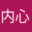内心组织