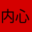 内心45を目指す男