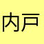 内戸魔龍