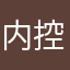 内控哭了