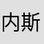 内斯塔姆