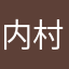 内村かなめ
