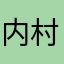 内村様