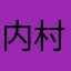内村正一