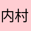 内村氏