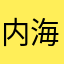 内海美幸