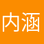 内涵文学
