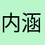 内涵段子、桂魄