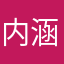 内涵段子不倒