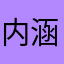 内涵段子永存丶