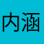 内涵段子静香