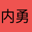 内涵段子 TV 勇