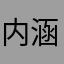 内涵段子TV69