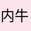 内牛满面l