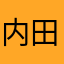 内田和歌子