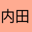 内田彩420