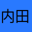 内田輝雄