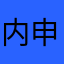 内申点42