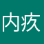 内疚jimo