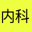 内科医生王大夫