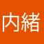 内緒☆