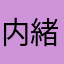 内緒だ
