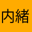 内緒のわさび