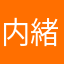 内緒の時に困る