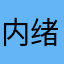 内绪牛逼