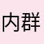 图标