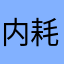 内耗电焊回电话