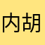 内胡胡