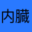 内臓が無いゾウ