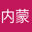 内蒙古和卡兰姆贝股份
