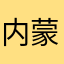 内蒙古海军鱿鱼