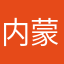 内蒙古深海大鱿鱼@