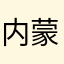 内蒙古的太阳