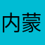 内蒙古的牛