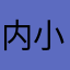 内蒙-小陈儿