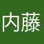 内藤さんです