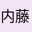 内藤ホライズン