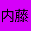 内藤me