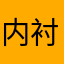内衬黑色看你呢