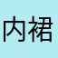 内裙