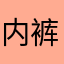 内裤大人威武雄壮