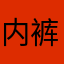内裤超人888