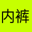 内裤1247434