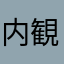 内観パース