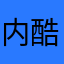 内酷·么德穿