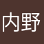 内野